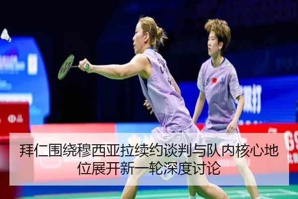 拜仁围绕穆西亚拉续约谈判与队内核心地位展开新一轮深度讨论