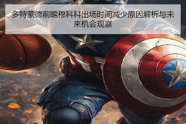 多特蒙德前瞻穆科科出场时间减少原因解析与未来机会观察