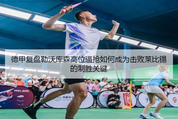 德甲复盘勒沃库森高位逼抢如何成为击败莱比锡的制胜关键