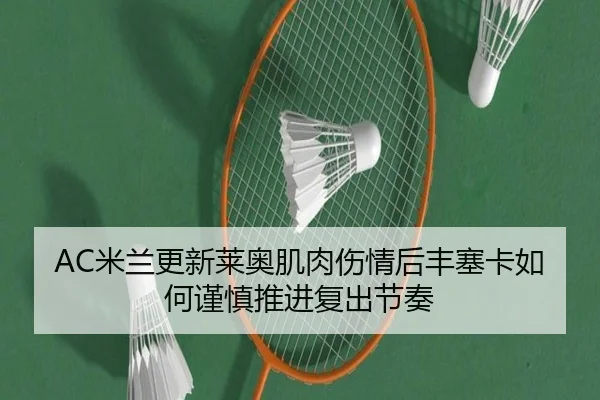 AC米兰更新莱奥肌肉伤情后丰塞卡如何谨慎推进复出节奏