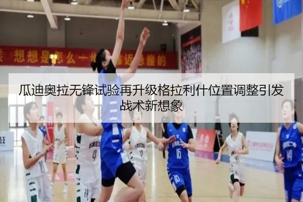 瓜迪奥拉无锋试验再升级格拉利什位置调整引发战术新想象